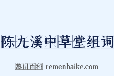 陈九溪中草堂组词是什么意思的图片